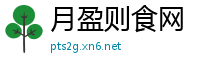 月盈则食网